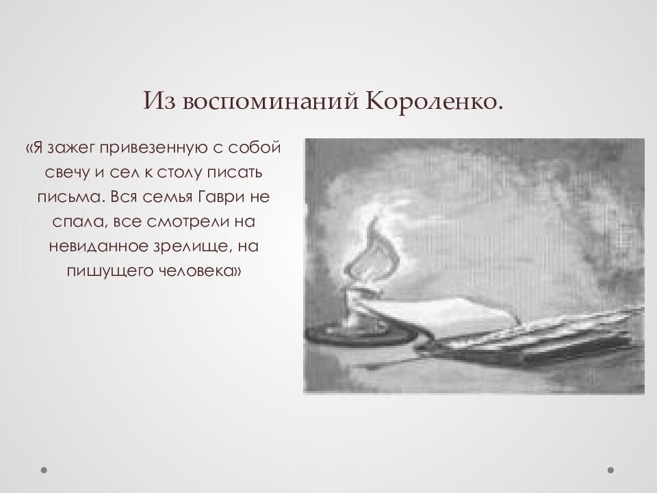 Из воспоминаний Короленко.