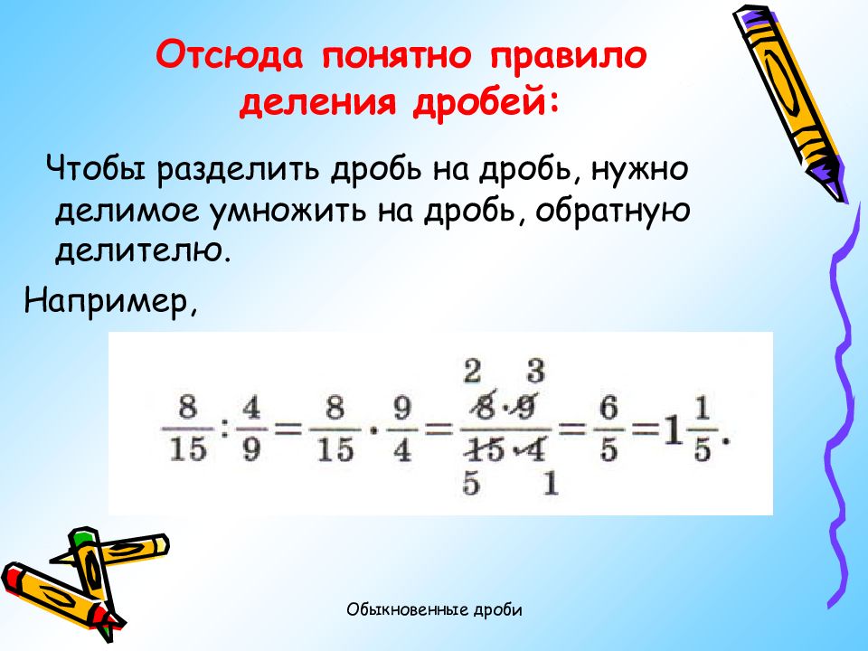 Математика 5 класс деление дробей презентация 5 класс