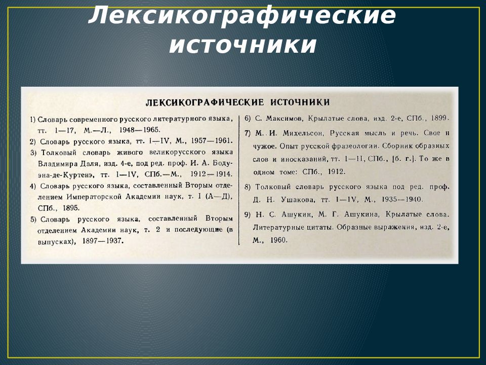 Имя лексикографически меньше. Лексикографические источники это. Фразеологический словарь Молоткова. Фразеологический словарь русского языка Молоткова. Источники словаря.