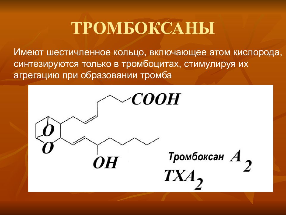 Строение номенклатура. Тромбоксаны. Номенклатура эйкозаноидов. Тромбоксан строение. Эйкозаноиды биохимия презентация.