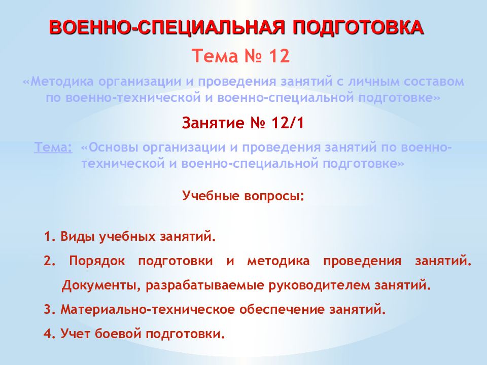 Тема № 12 «Методика организации и проведения занятий с личным составом по