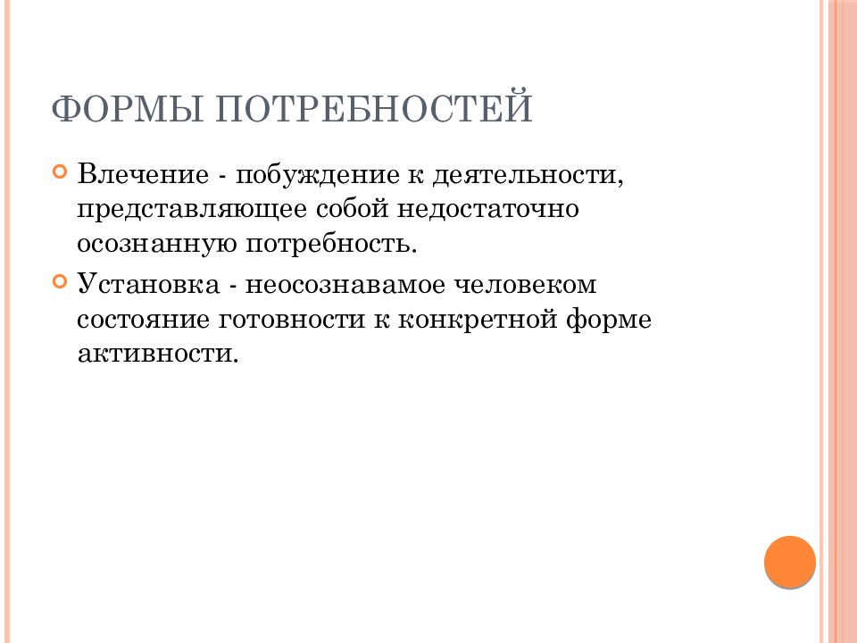 Потребность установка. Формы потребностей. Формы побуждения. К деятельности побуждает потребность. Мотивы потребности влечения.