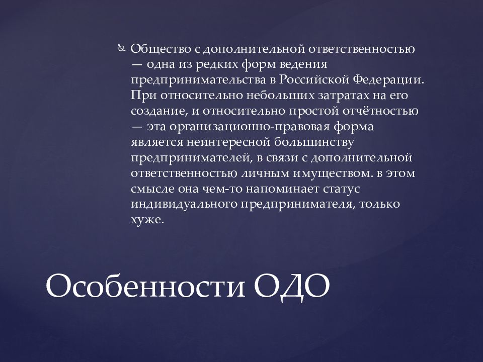 Общество с дополнительной ответственностью презентация