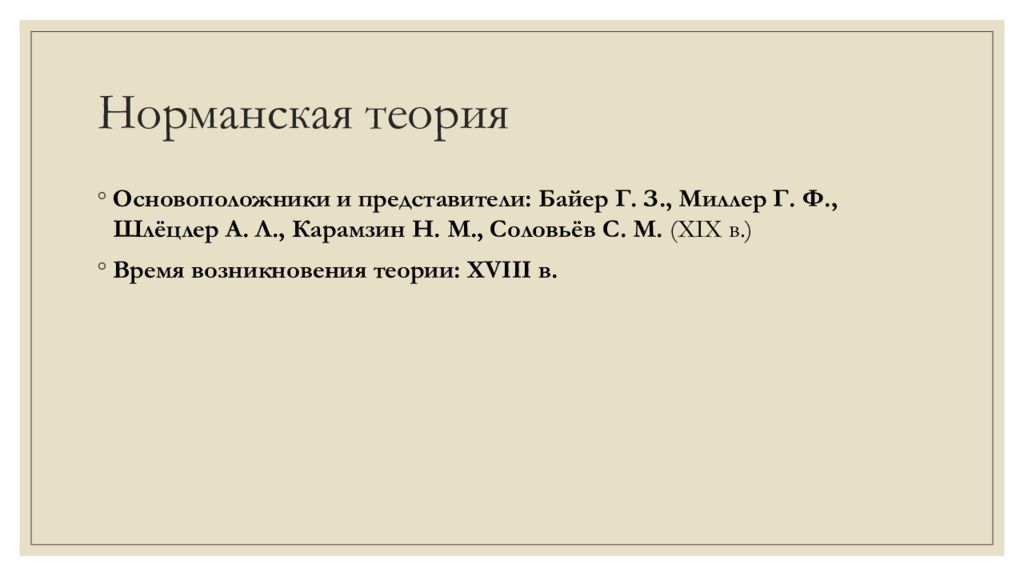 Норманская теория это. Норманская теория основоположники. Норманская теория представители. Миллер норманская теория. Антинорманская теория основоположники и теории.