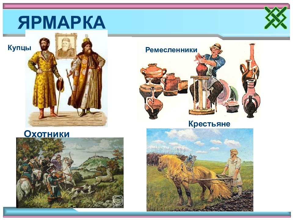 Ремесленники и купцы