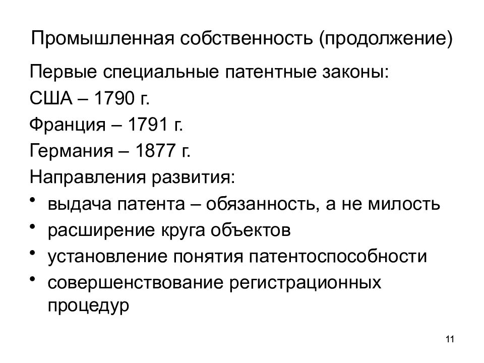 Патентный закон. Эволюция промышленной собственности. Правовая основа Франции. Французский патентный закон 1791. Патентный закон США.