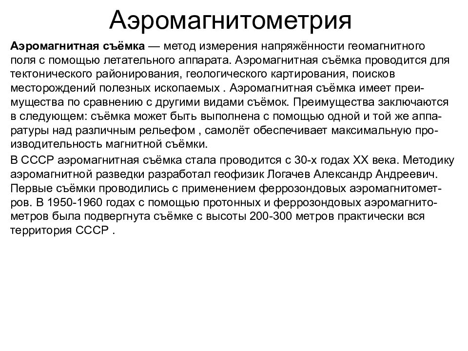 Магниторазведка. Аэромагнитная съемка. Аэромагнитная съемка приборы. Аэромагнитная разведка. Магниторазведка ppt.