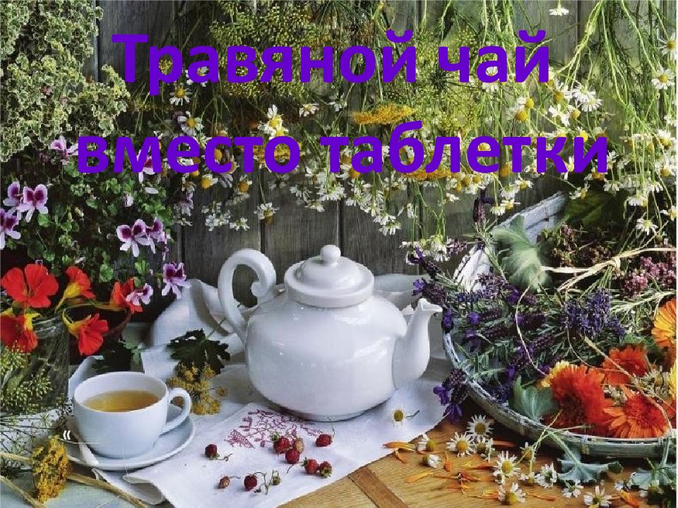 Травяной чай вместо таблетки «