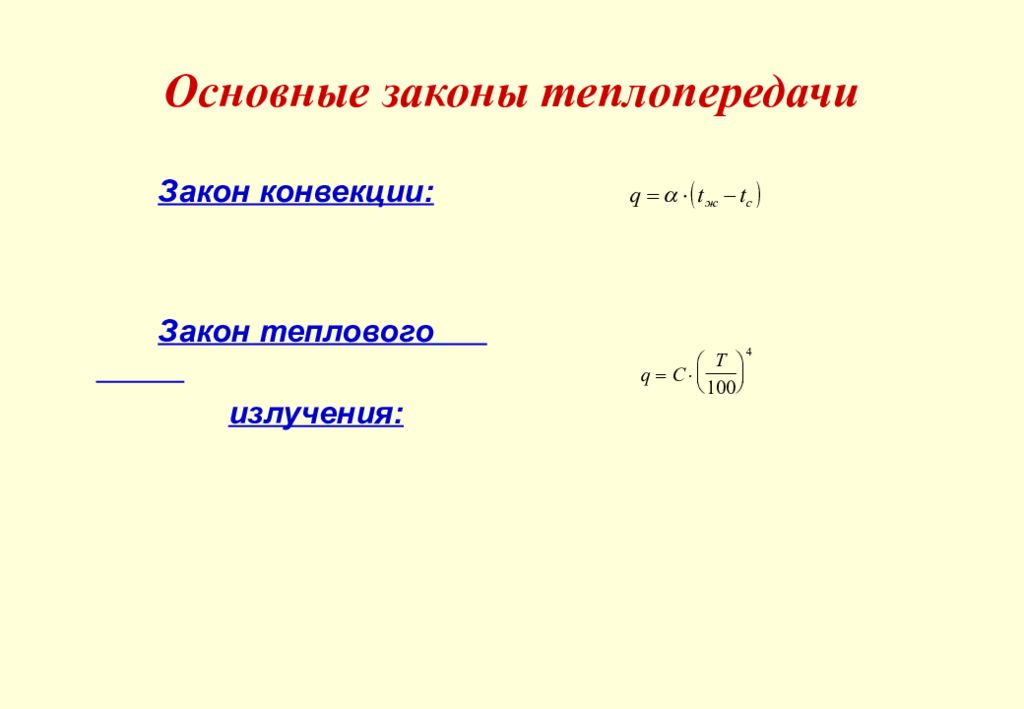Основные законы теплопередачи
