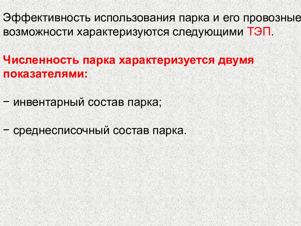 Характеризует 2. Среднесписочный состав парка. Провозные возможности. Провозная способность подвижного состава характеризуется.