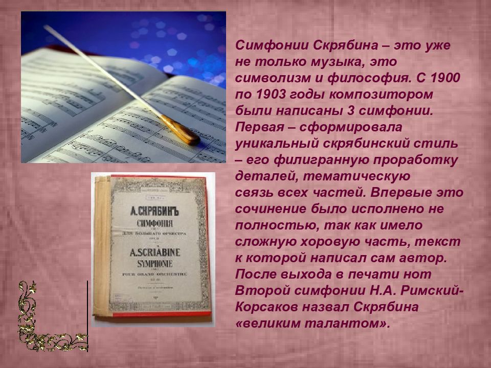 Сочинение Александр Скрябин. Звуковой символизм.