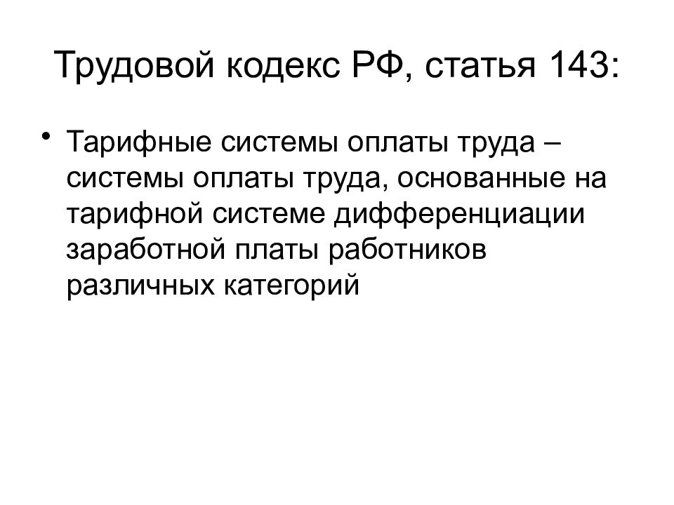 Трудовой кодекс статья 80. Трудовой кодекс ст 143. Статьи трудового кодекса. Трудовой кодекс это определение. Тарифная система.