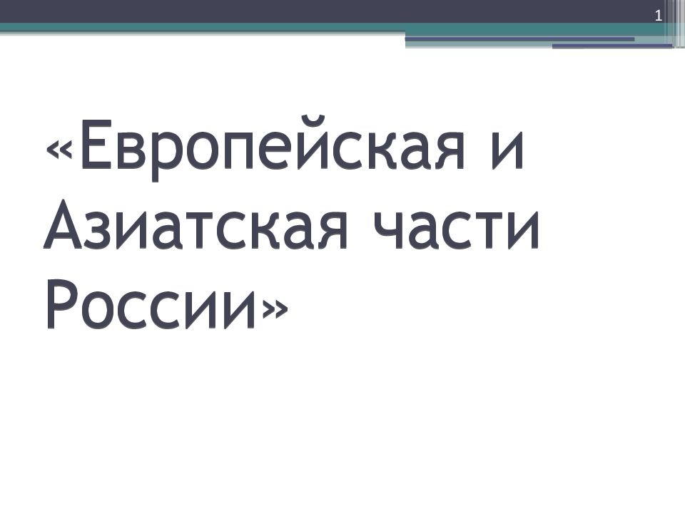 «Европейская и Азиатская части России»