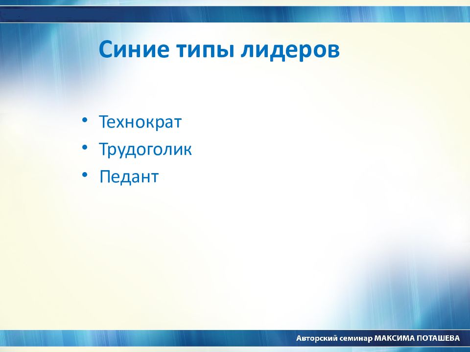 Синий тип. Виды лидеров: бытовой. Типы голубого. Типы синеходы.