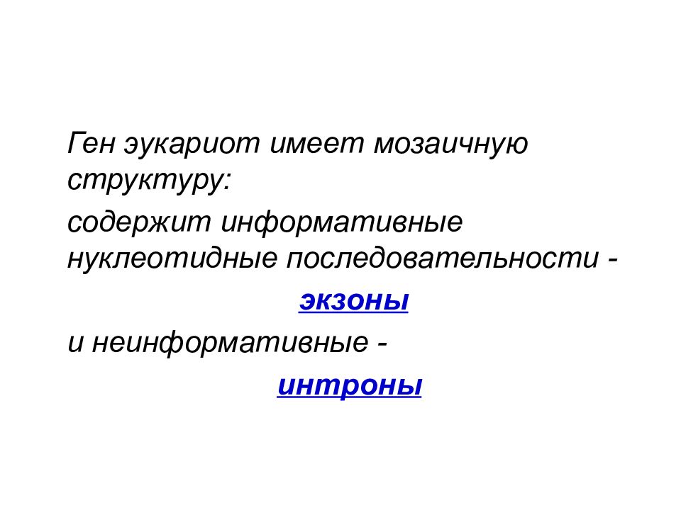 Ген содержит информативную и неинформативную. Информативная и неинформативная часть гена. Фрагмент начала гена имеет следующую последовательность. Информативная часть гена на транскрибируемой. Информативная часть гена.