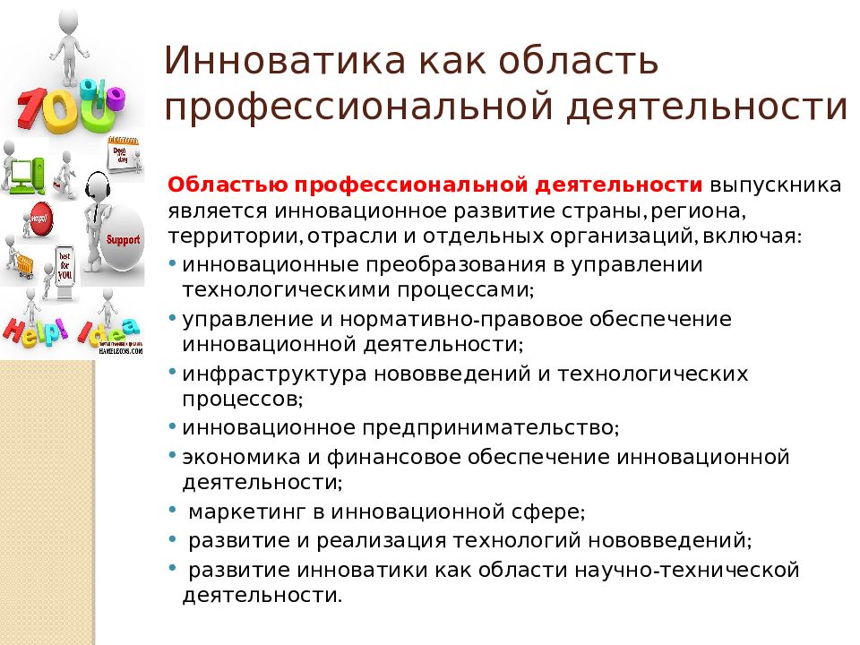 Область деятельности. Инноватика специальность. Инноватика профессия. Введение в профессиональную деятельность. Инноватика кем работать.