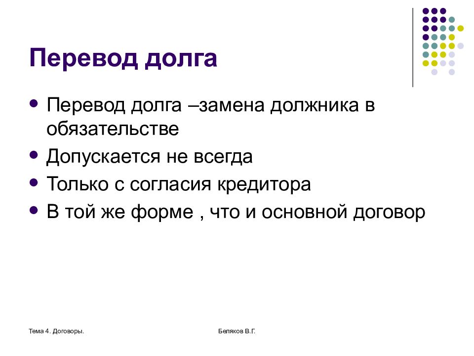 Перевод долга допускается. Перевод долга. Перевод долга в обязательстве. Замена должника в обязательстве с согласия кредитора называется. Замена должника в обязательстве.