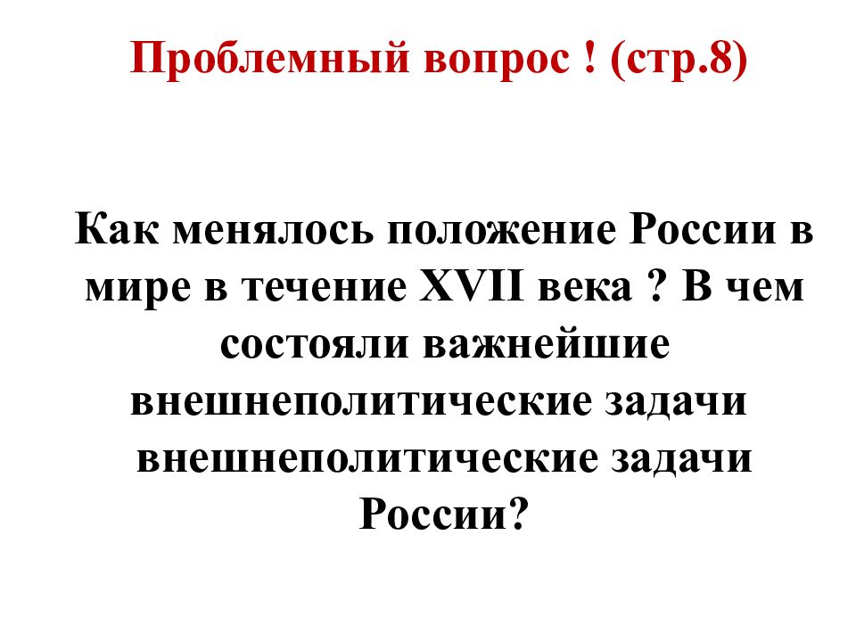 Россия в 17 веке успехи и проблемы проект