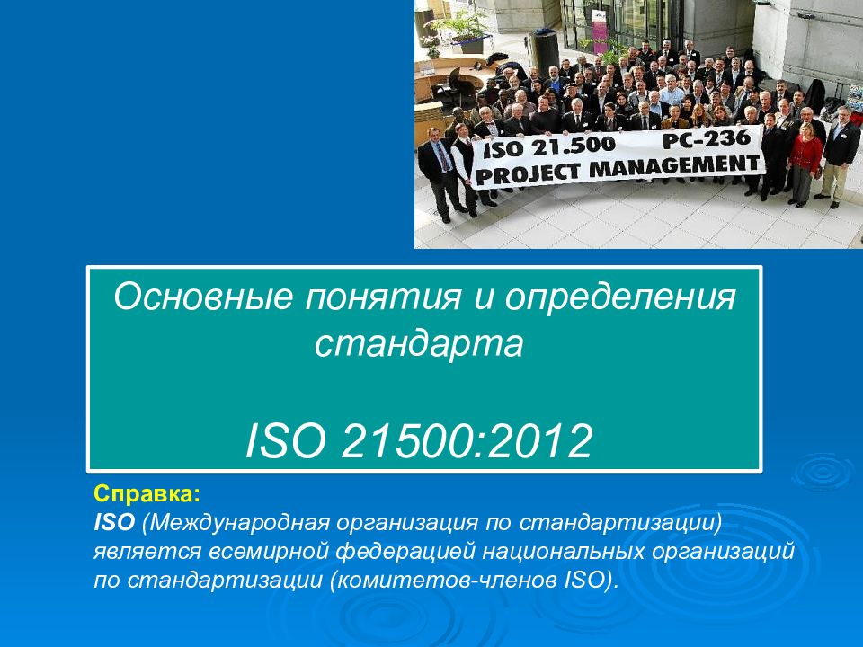 Международный стандарт по управлению проектами iso 21500 2012