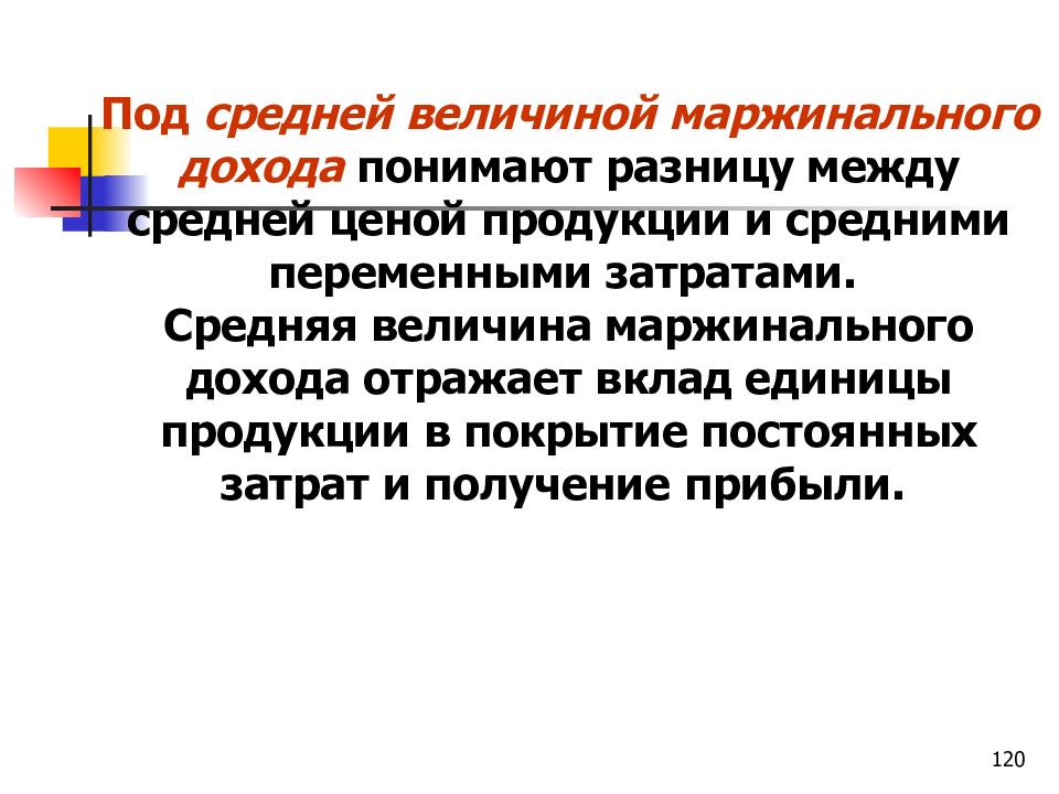 Средний под. Величина маржинального дохода. Средний маржинальный доход. Средняя величина маржинального дохода формула. Разница между ценой изделия и переменными расходами.