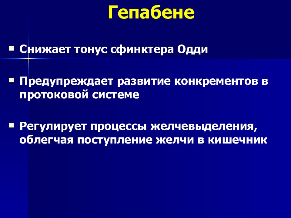 Л применение. Гипертонус сфинктера Одди. Понижают тонус сфинктера. Развитие протоковой системы.