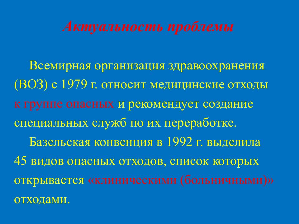 Всемирная организация здравоохранения проблемы. Актуальность проблемы здравоохранения. Воз виды отходов. Актуальность проблемы обращения с отходами. Проблемы всемирной организации здравоохранения.