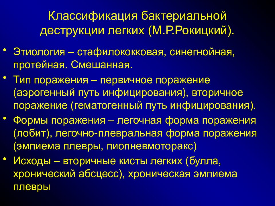 Бактериальная пневмония. Классификация бактериальных пневмоний. Бактериальная деструкция легких классификация. Осложнения бактериальной пневмонии. Осложнения госпитальной пневмонии.