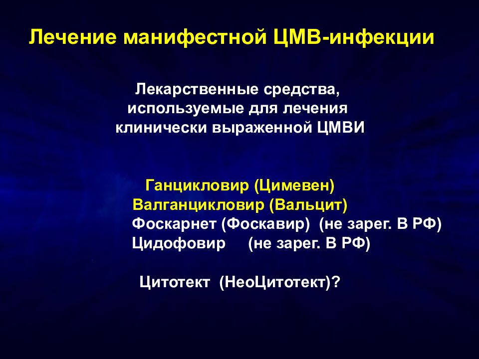 Лечение цмв у женщин препараты схема лечения