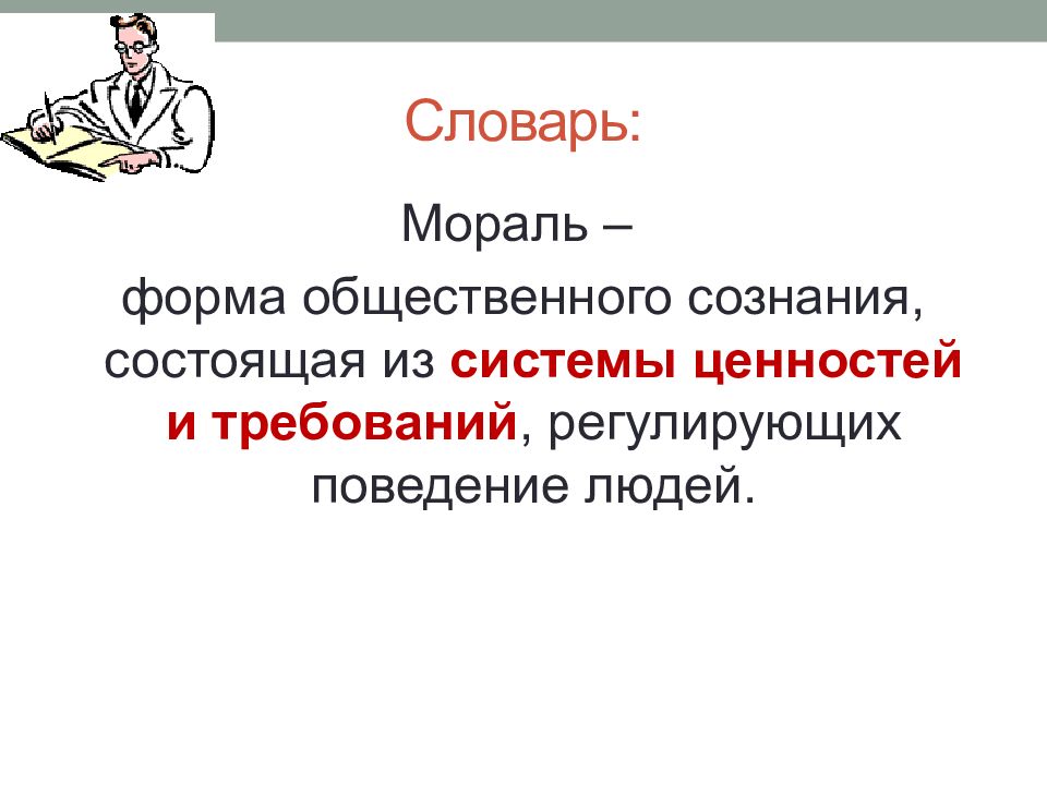 Формы морали. Мораль это форма общественного. Мораль как форма общественного сознания. Мораль - это формы общественного сознания и поведения в обществе:. Исторические формы морали.