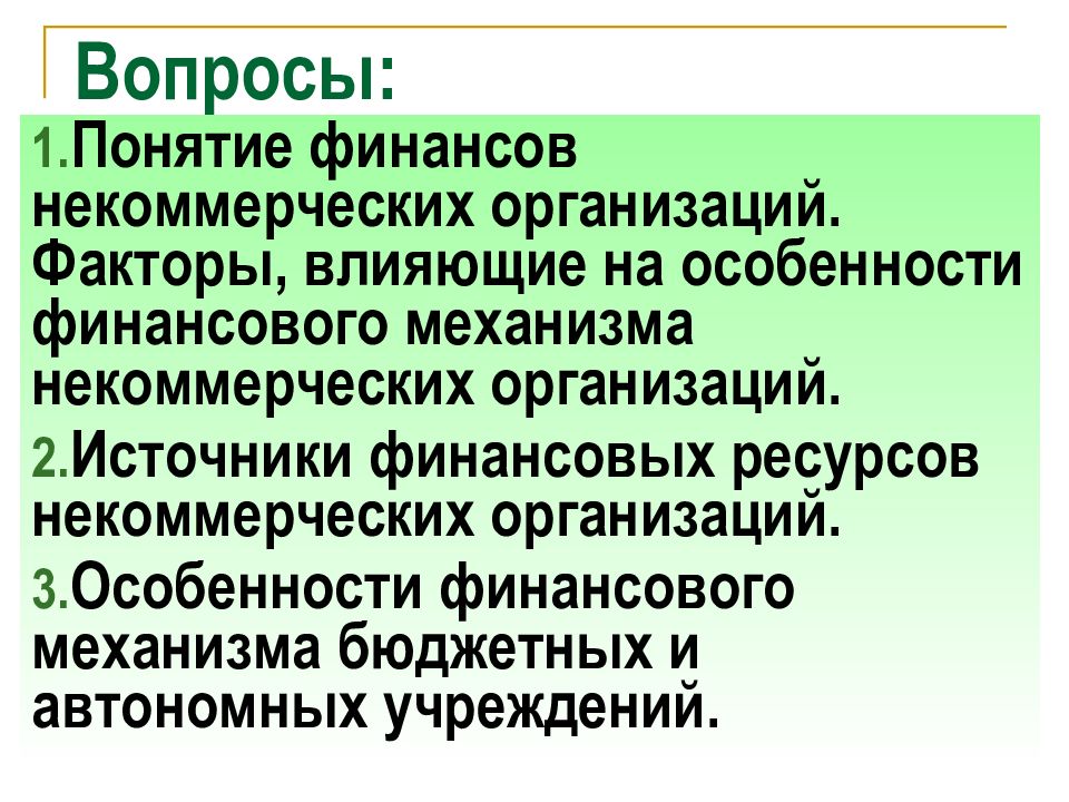 Презентация финансы некоммерческих организаций