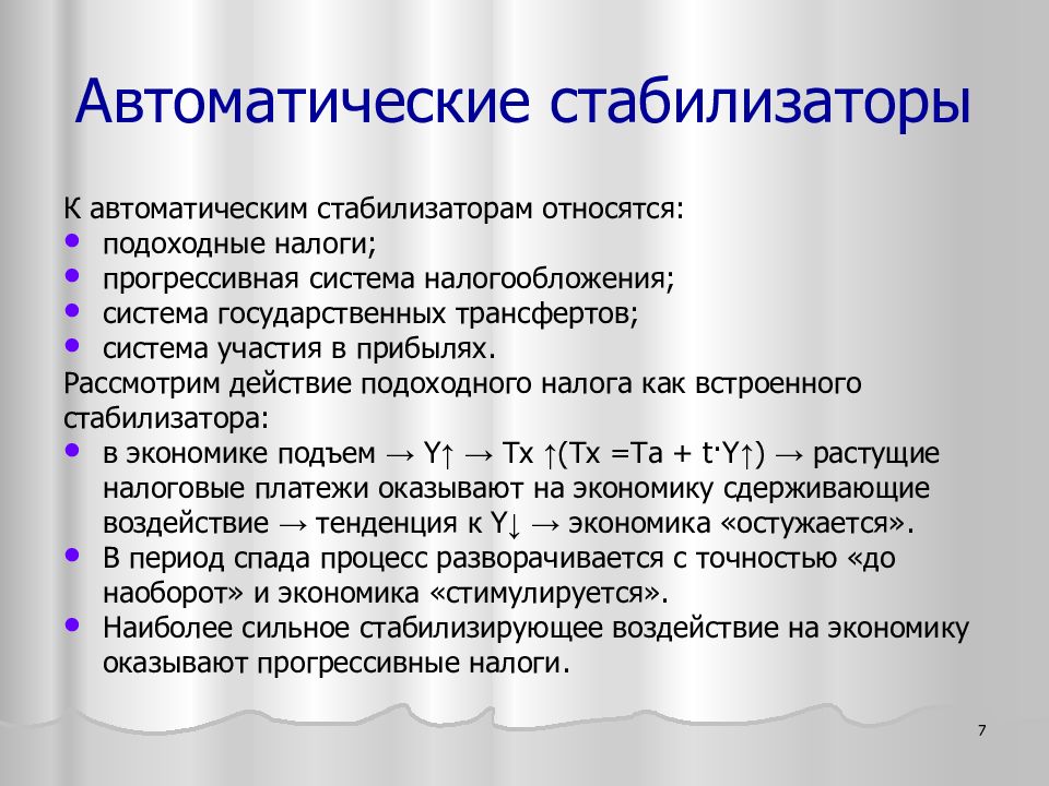 Налоги автоматически. К автоматическим стабилизаторам относятся. Автоматические стабилизаторы в экономике. К автоматическим стабилизаторам не относится:. К встроенным стабилизаторам относятся.