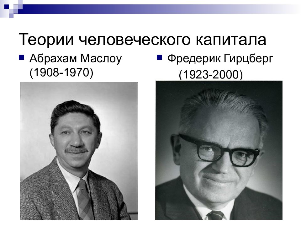 Теория 17. Теория человеческого капитала Автор теории. Человеческие теории. Отличие теории Тейлора Маслоу Мейо. Теория о 2000.