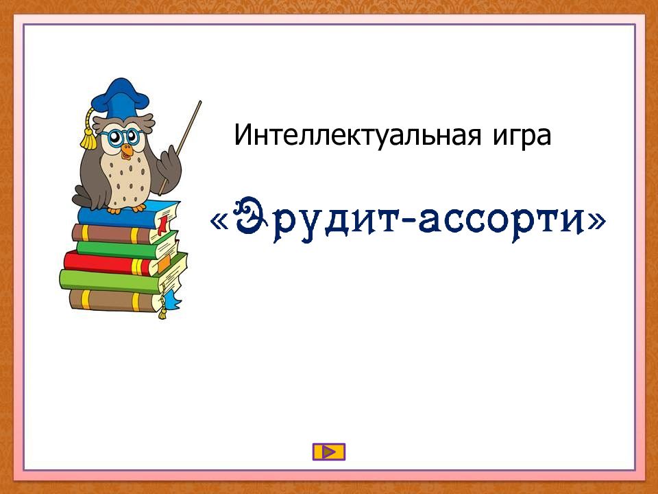 Интеллектуальная игра