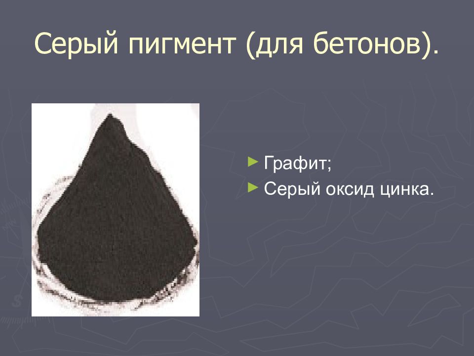 ПИГМЕНТЫ Серый пигмент (для бетонов).
