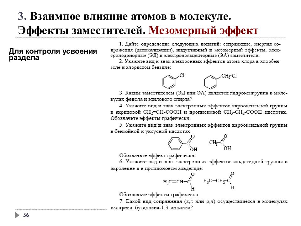 Влияние атомов. Взаимное влияние атомов в молекуле метилбензола. Взаимное влияние атомов на примере толуола. Взаимное влияние заместителей. Взаимное влияние атомов индуктивный и мезомерный эффекты.