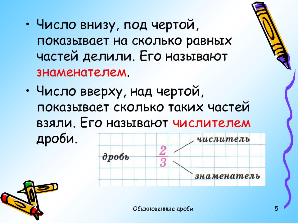 Обыкновенные и десятичные дроби презентация 5 класс