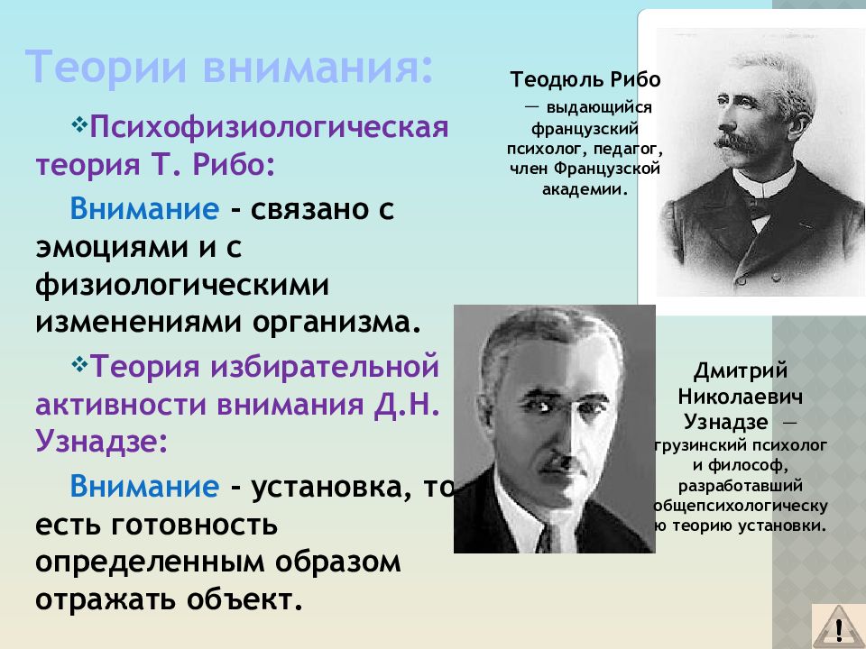 Внимание изучали. Теория внимания Рибо. Психологические теории внимания. Внимание теории внимания. Теории изучения внимания.