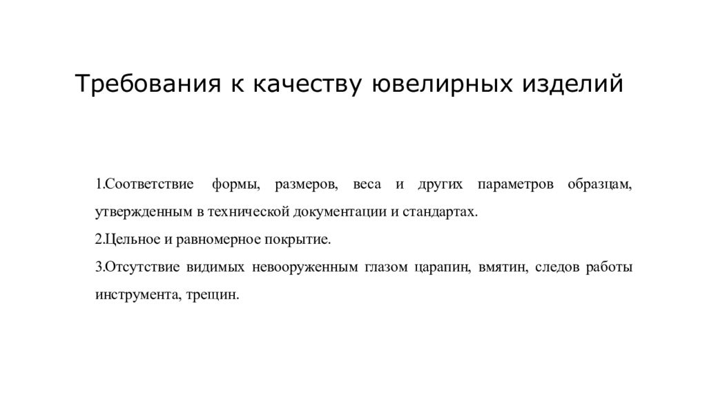 Требования к качеству работ. Показатели качества ювелирных изделий. Требования к качеству ювелирных изделий. Требования к качеству ювелирных товаров. Требования к качеству изделия.