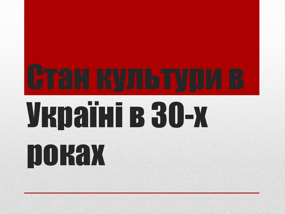 Стан культури в Україні в 30-х роках