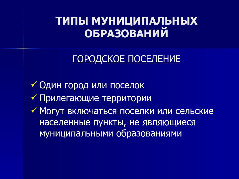 Характеристика видов муниципальных образований. Типы муниципальных образований. Виды муниципальных образований в РФ. Виды муниципальных систем. Типизация муниципальных услуг это.