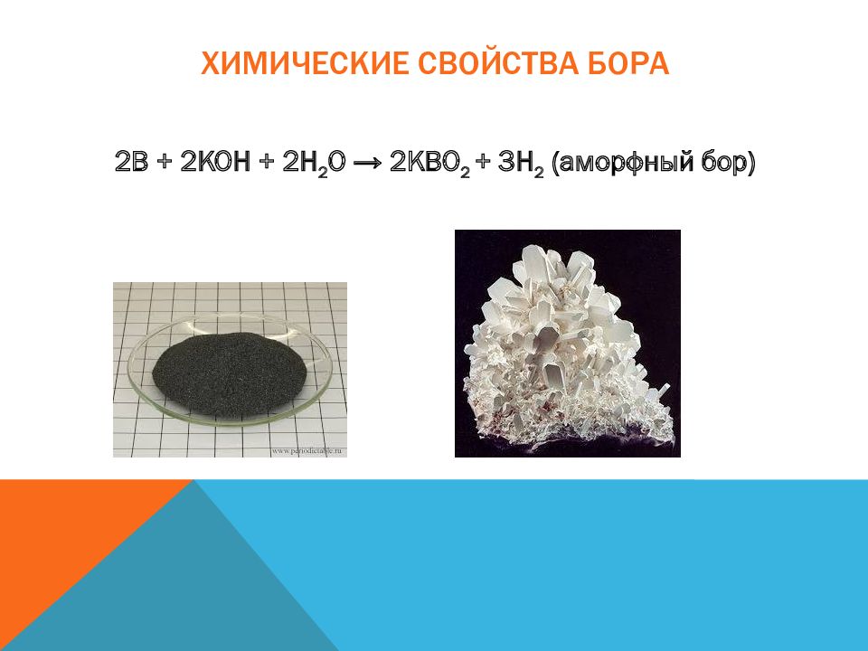 Химические свойства бора. Реакции с бором. Бор химия характеристика. Физические свойства Бора.