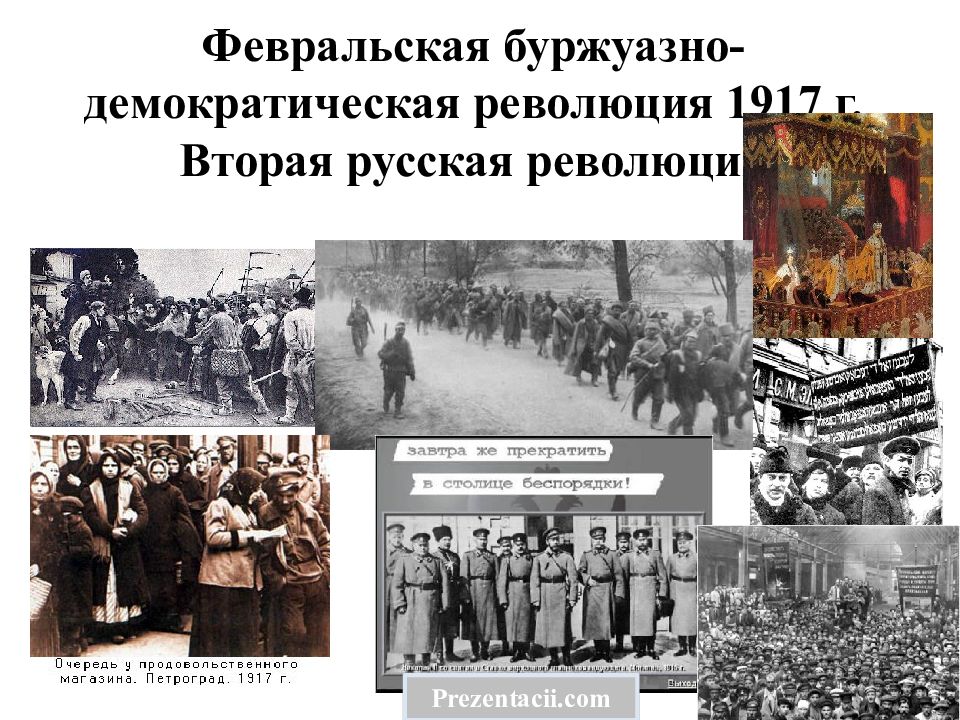 Презентация на тему революция 1917. Буржуазно Демократическая революция 1917 года. События Февральской буржуазной революции 1917 года. Февральская революция 1917 движущие силы. События Февральская буржуазно-Демократическая революция 1917г.