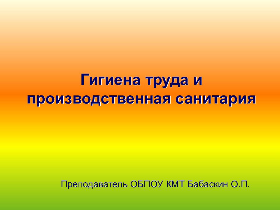 Гигиена труда и производственная санитария