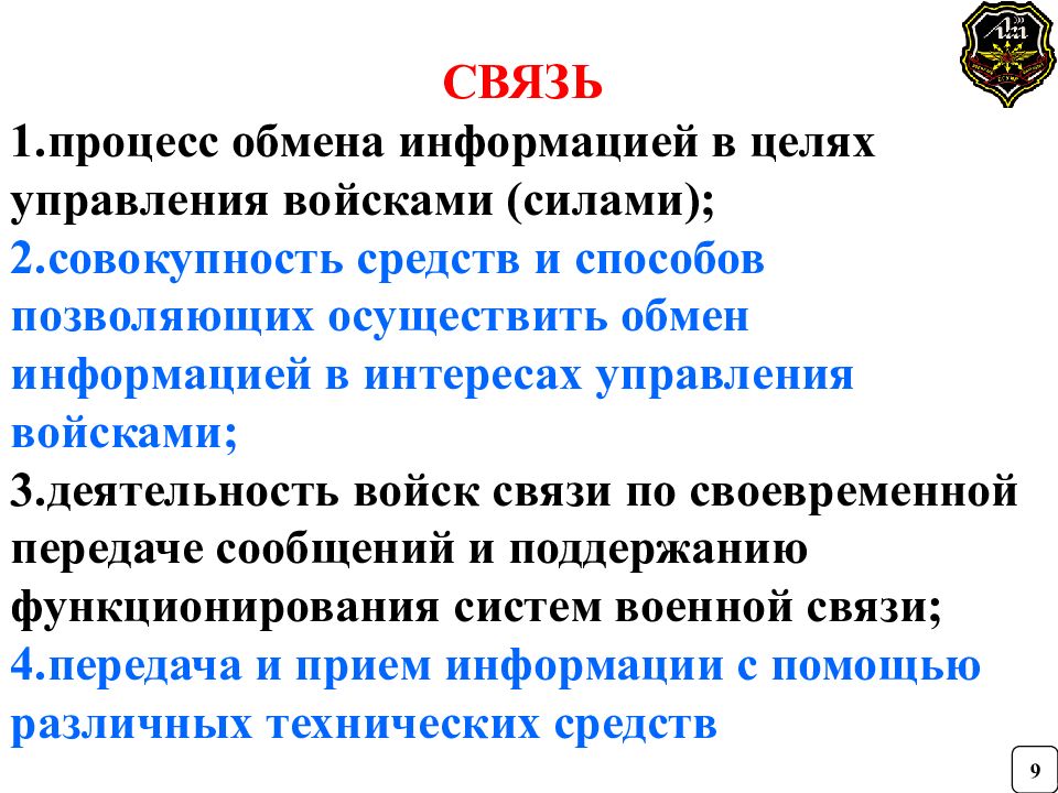 Связь 9. Цели обмена информацией. Осуществление обмена.