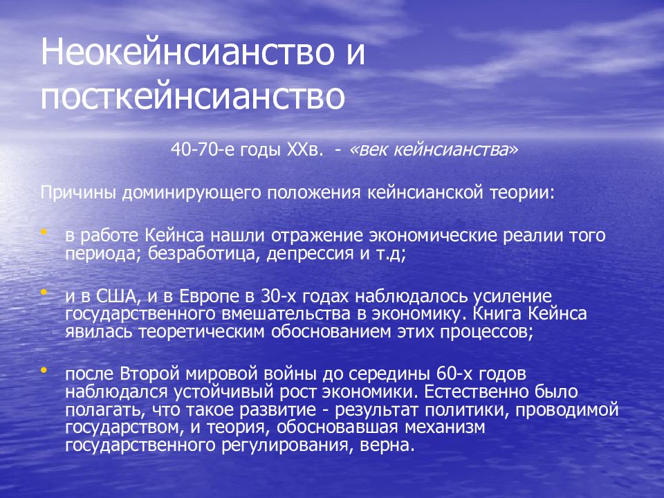 Экономическая эпоха. Неокейнсианство и посткейнсианство. Неокейнсианство основные идеи. Неокейнсианская экономическая теория. Неокейнсианская теория представители.