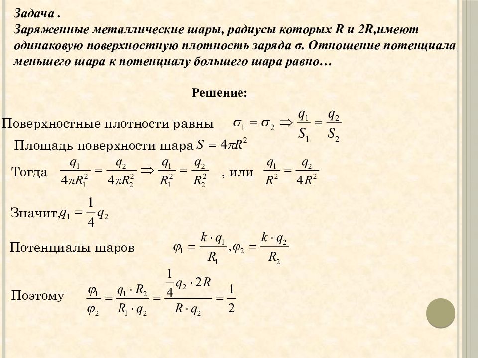 Решение задач электростатика 10 класс презентация