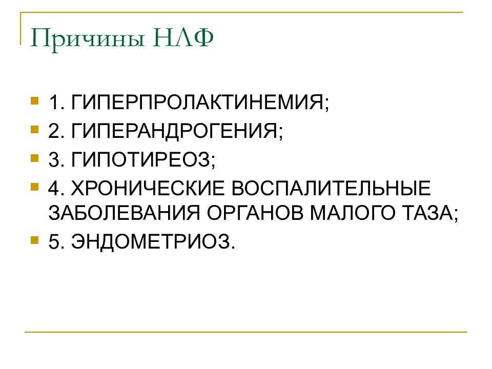 Почему 65. Недостаточность лютеиновой фазы при гиперпролактинемии. Причины недостаточности лютеиновой фазы. Гиперандрогения при гиперпролактинемии. Недостаточность лютеиновой фазы УЗИ признаки.