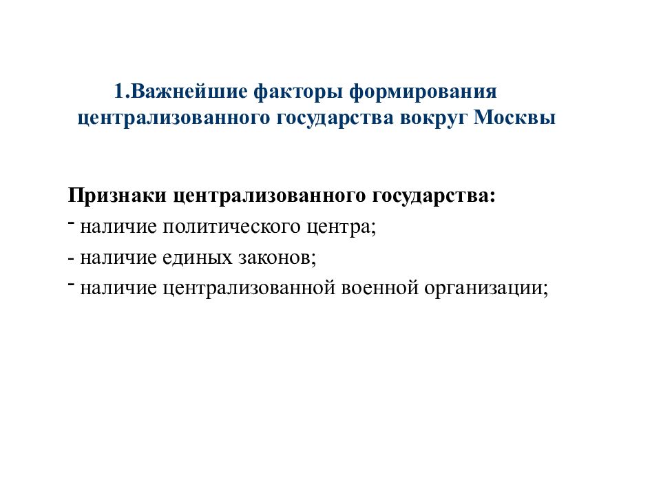 Признаки централизованного государства. Признаки Московского государства. Выберите признаки централизованного государства. Перечислите признаки централизованного государства.