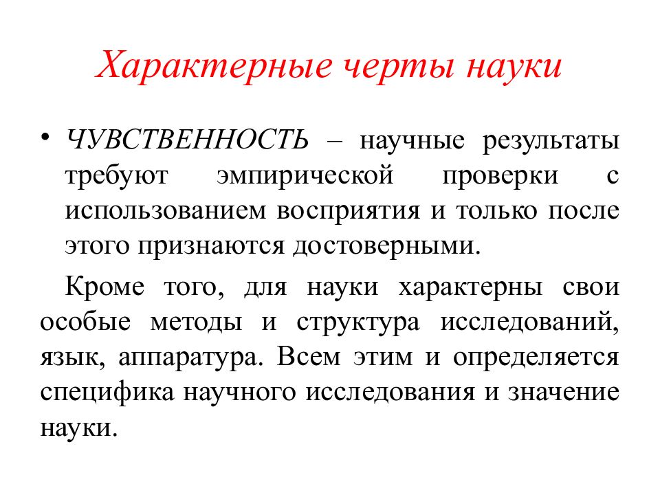 Наука специфическая. Характерные черты науки. Характерные черты науки естествознания. Наука как часть культуры. Наука характерные черты науки.