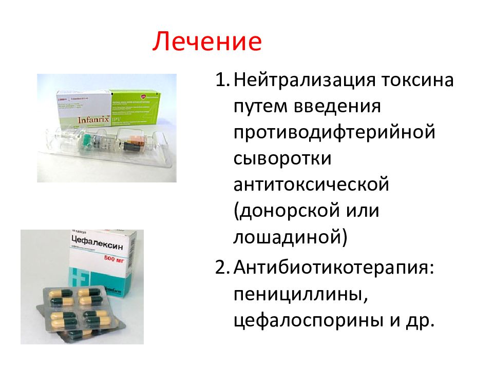 Дифтерия лечение. Антитоксическая противодифтерийная сыворотка. Дифтерия антибиотики. Лечение дифтерии сывороткой.